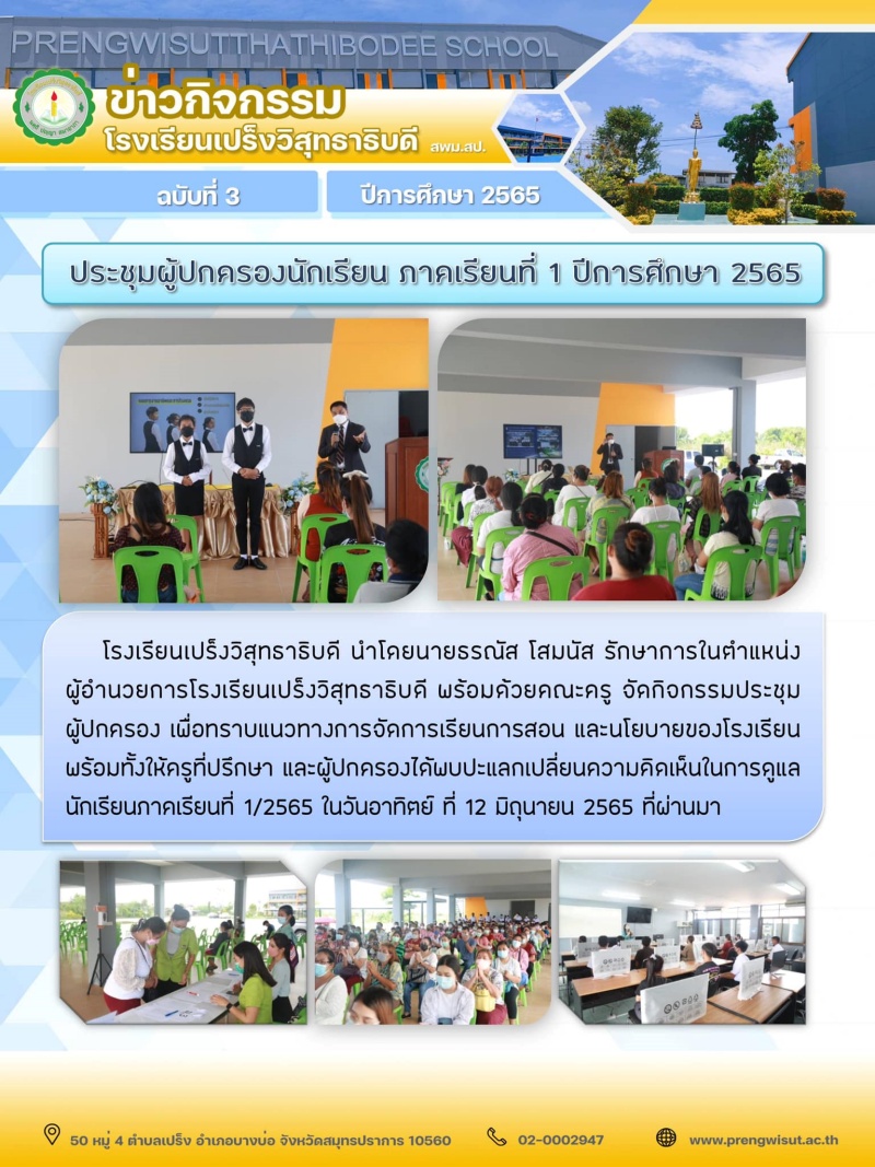 ประชุมผู้ปกครองนักเรียน ภาคเรียนที่ 1 ปีการศึกษา 2565