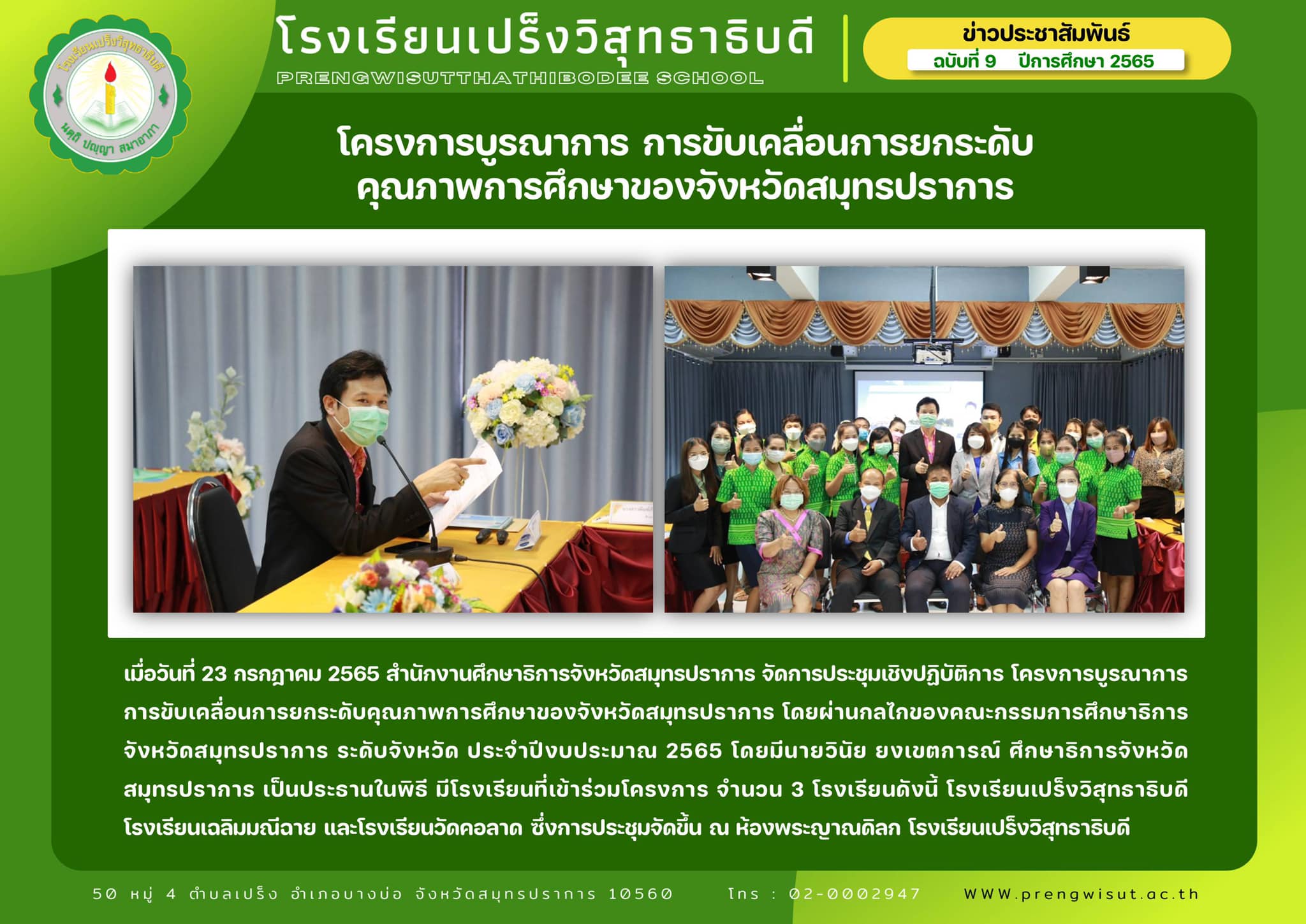 การประชุมเชิงปฏิบัติการ โครงการบูรณาการการขับเคลื่อนการยกระดับคุณภาพการศึกษาของจังหวัดสมุทรปราการ