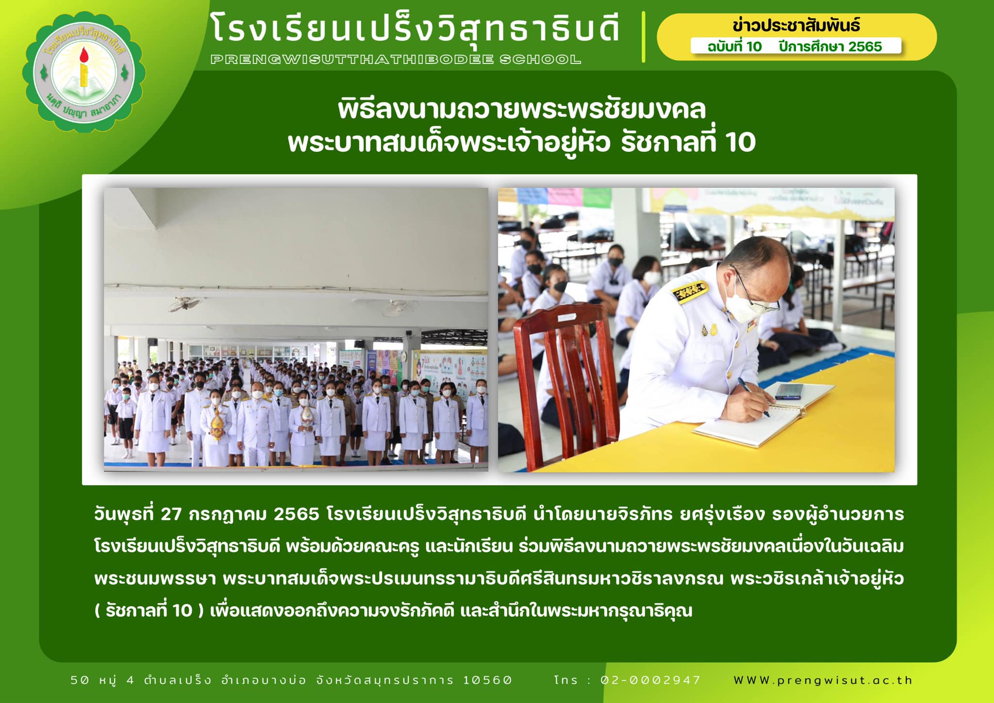 พิธีถวายพระพรชัยมงคล เนื่องในวันเฉลิมพระชนมพรรษาพระวชิรเกล้าเจ้าอยู่หัว รัชกาลที่ 10