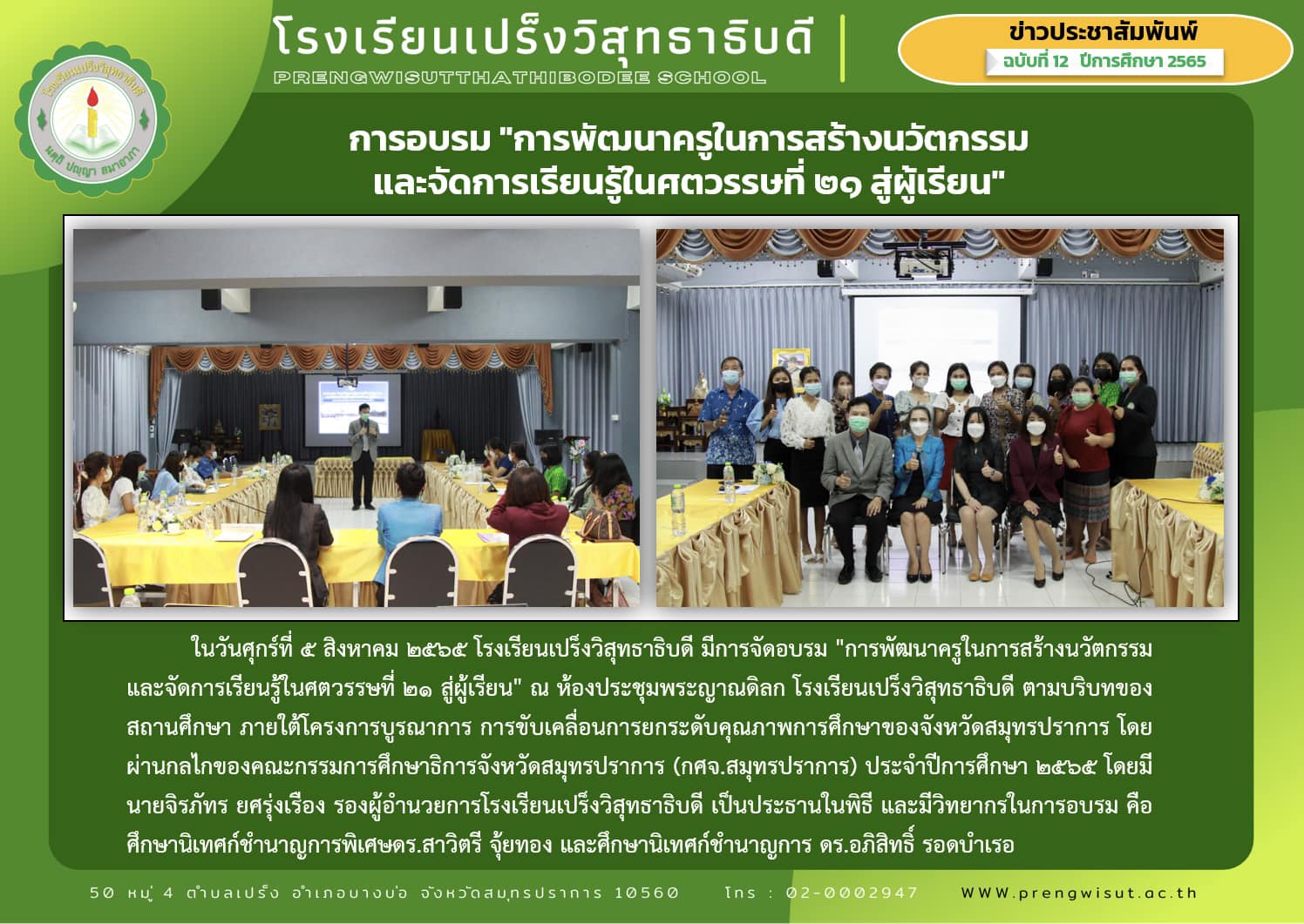 การอบรม "การพัฒนาครูในการสร้างนวัตกรรมและการจัดการเรียนรู้ในศตวรรษที่ 21 สู่ผู้เรียน