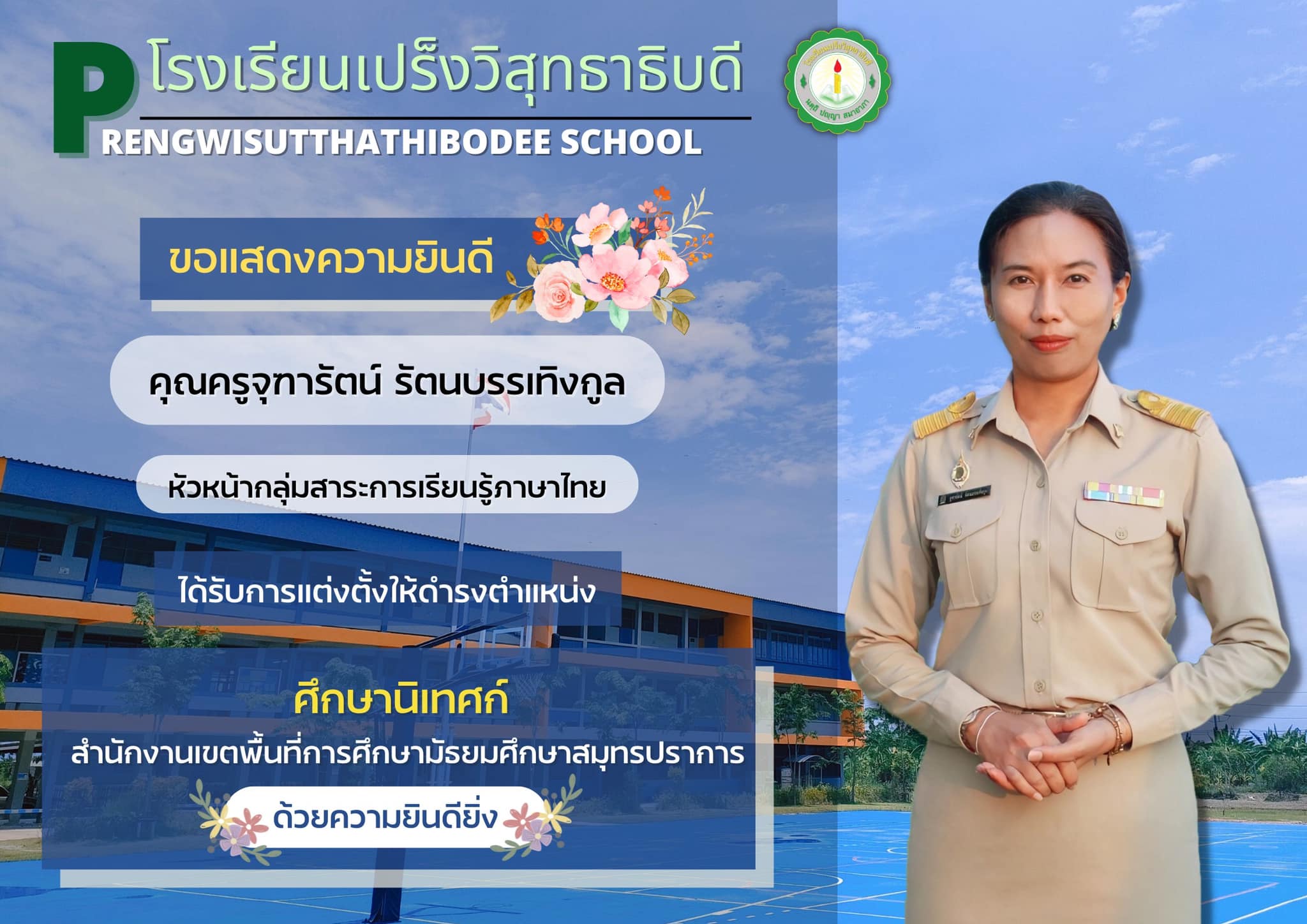 ขอแสดงความยินดีกับครูจุฑารัตน์ รัตนบรรเทิงกูล ในโอกาสได้รับแต่งตั้งให้ดำรงตำแหน่งศึกษานิเทศก์