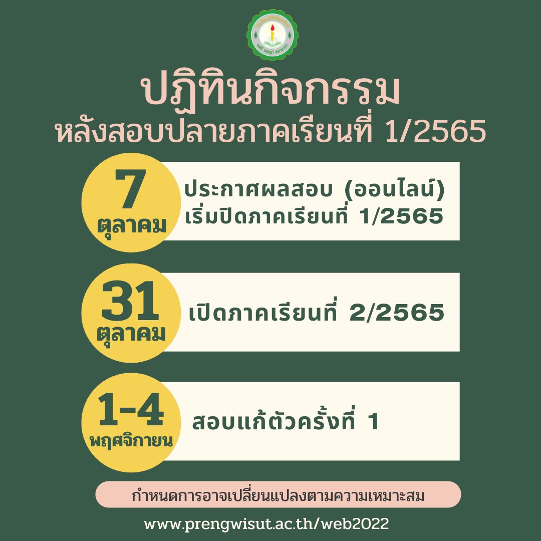 แจ้งเปิด-ปิดภาคเรียนและปฏิทินกิจกรรม ปีการศึกษา 2565