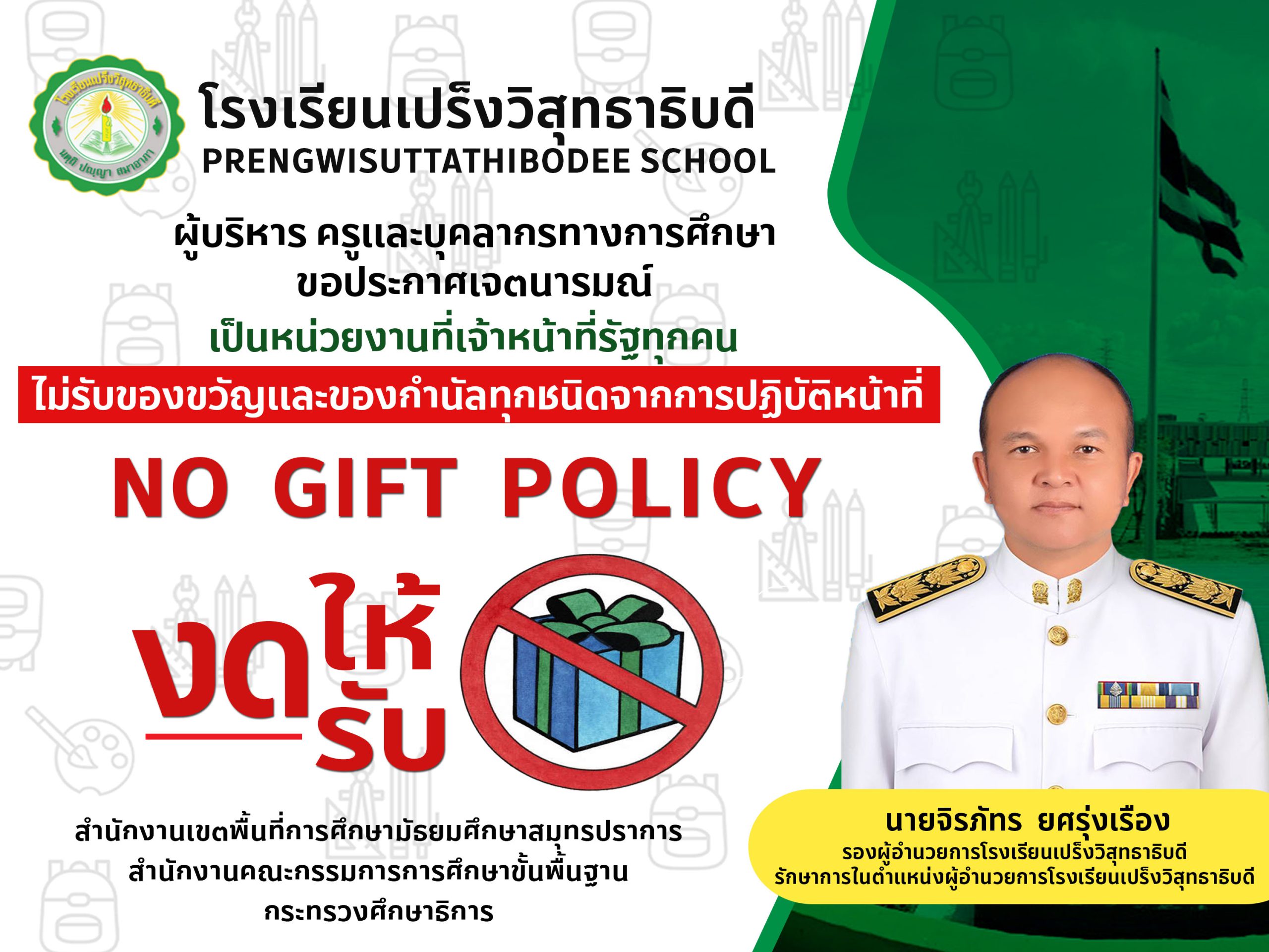 ประกาศโรงเรียนเปร็งวิสุทธาธิบดี เรื่อง นโยบายไม่รับของขวัญ (No Gift Policy)