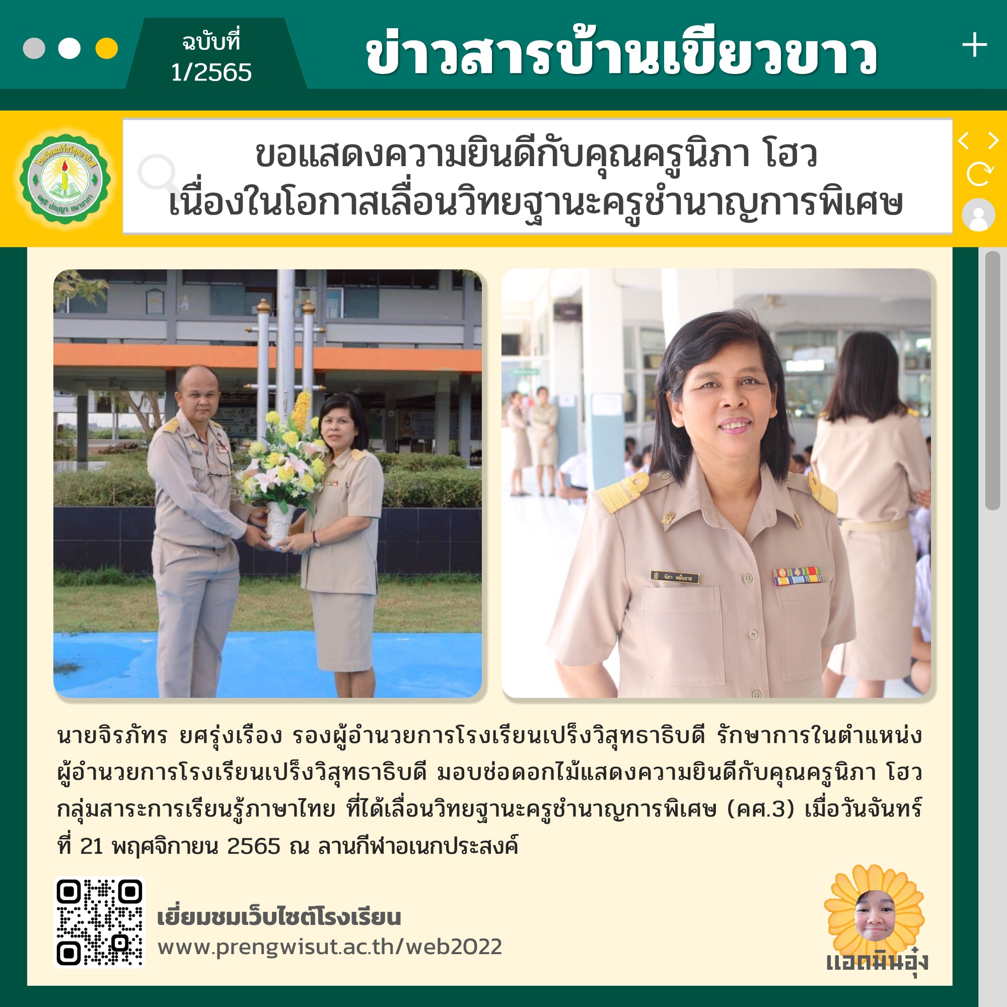 ขอแสดงความยินดีกับคุณครูนิภา โฮว เนื่องในโอกาสเลื่อนวิทยฐานะครูชำนาญการพิเศษ (คศ.3)