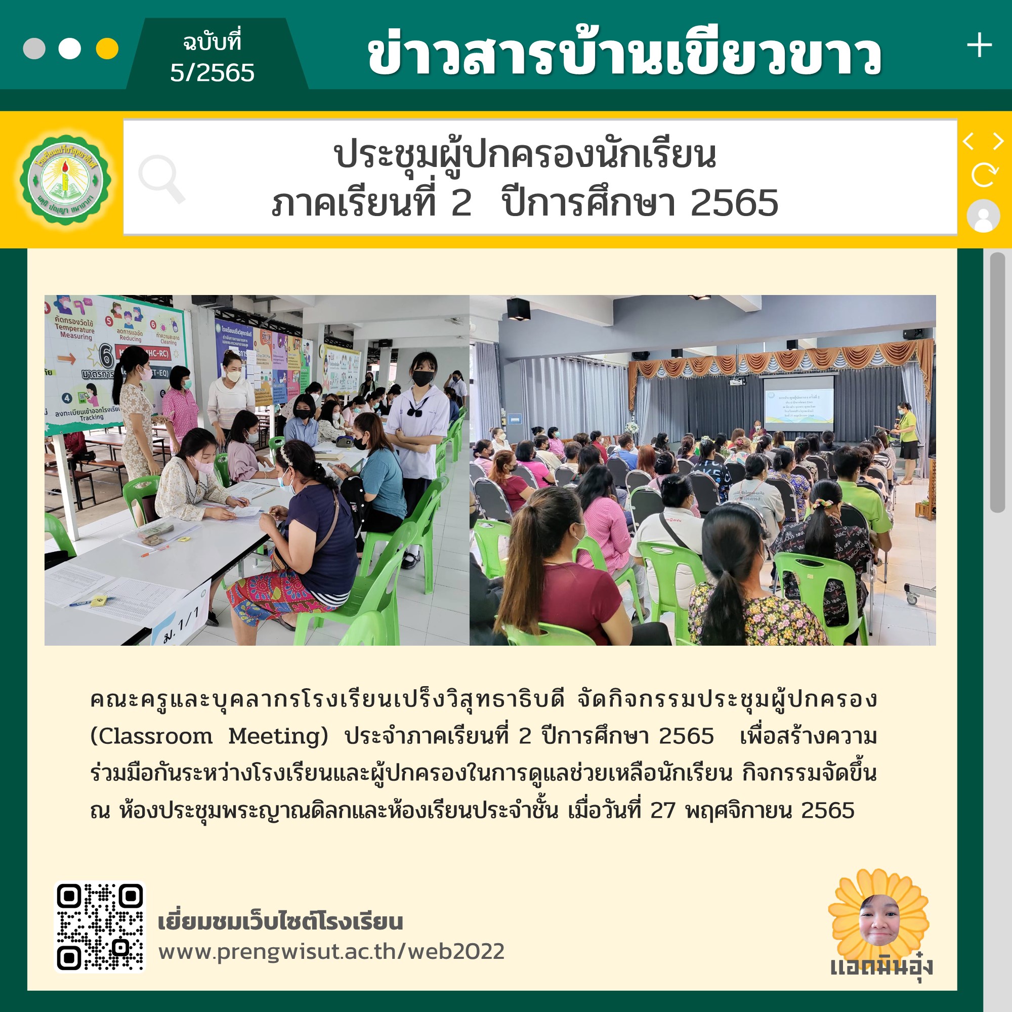 ประชุมผู้ปกครองนักเรียน ภาคเรียนที่ 2  ปีการศึกษา 2565