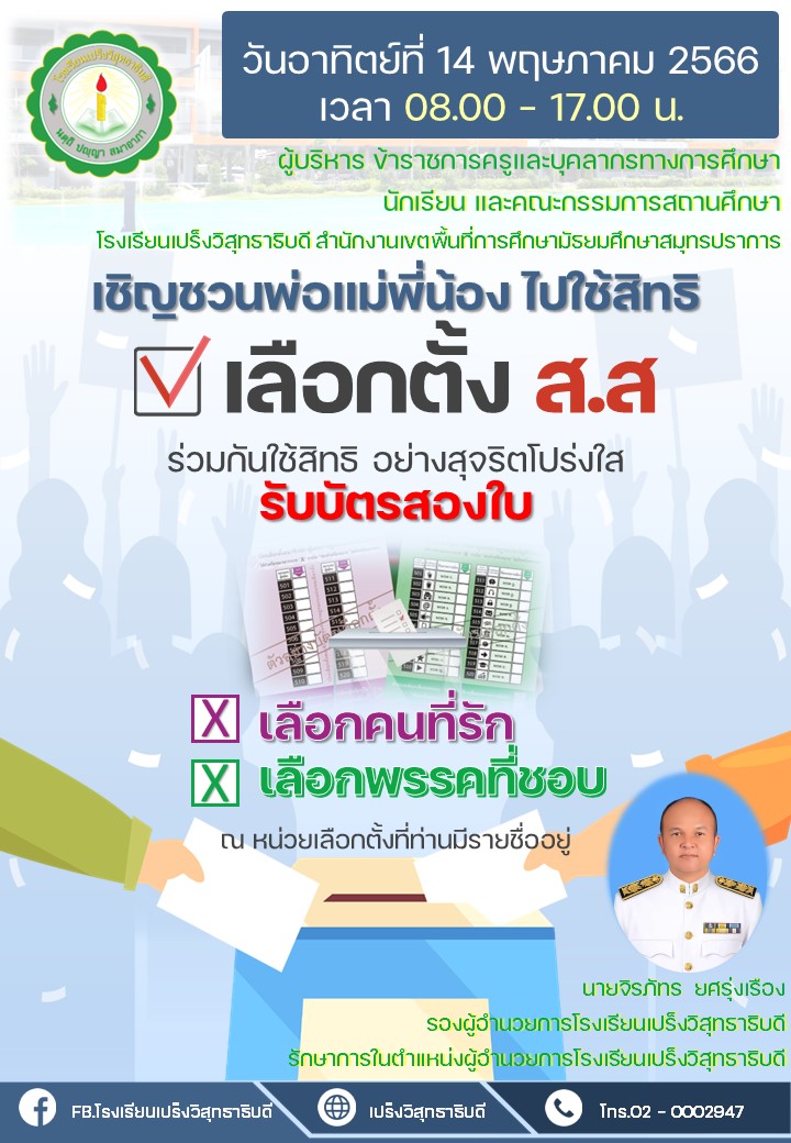 โรงเรียนเปร็งวิสุทธาธิบดีขอเชิญชวนให้ผู้มีสิทธิ์เลือกตั้ง ไปใช้สิทธิเลือกตั้งสมาชิกสภาผู้แทนราษฎรไทยเป็นการทั่วไป พ.ศ. 2566 วันอาทิตย์ที่ 14 พฤษภาคม 2566 เวลา 8.00 - 17.00 น.