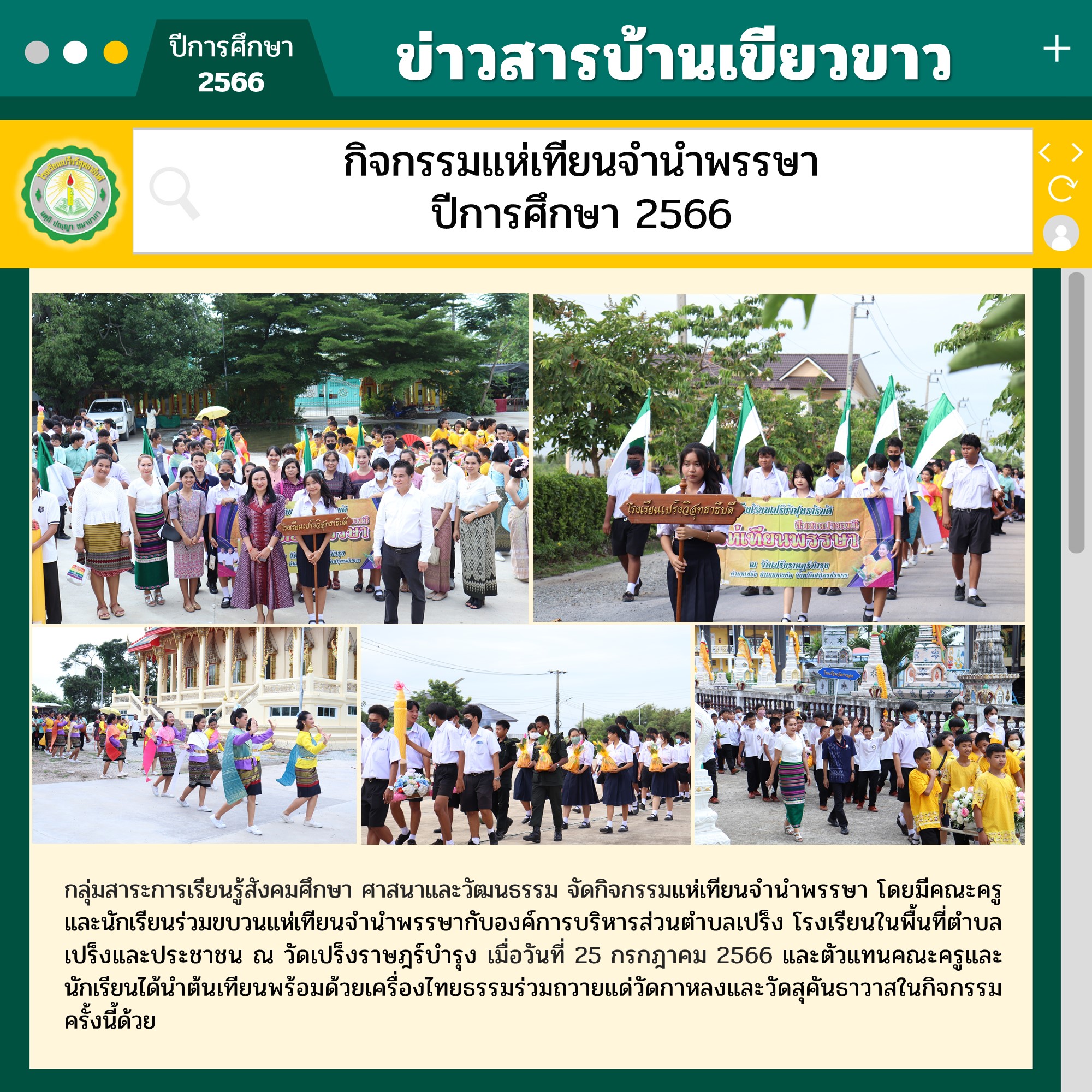 กิจกรรมแห่เทียนจำนำพรรษา ปีการศึกษา 2566