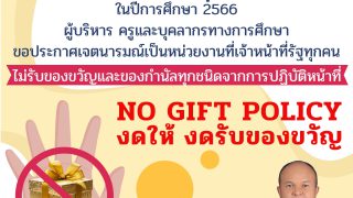 ประกาศโรงเรียนเปร็งวิสุทธาธิบดี เรื่อง นโยบายไม่รับของขวัญ (No Gift Policy) ปีการศึกษา 2566