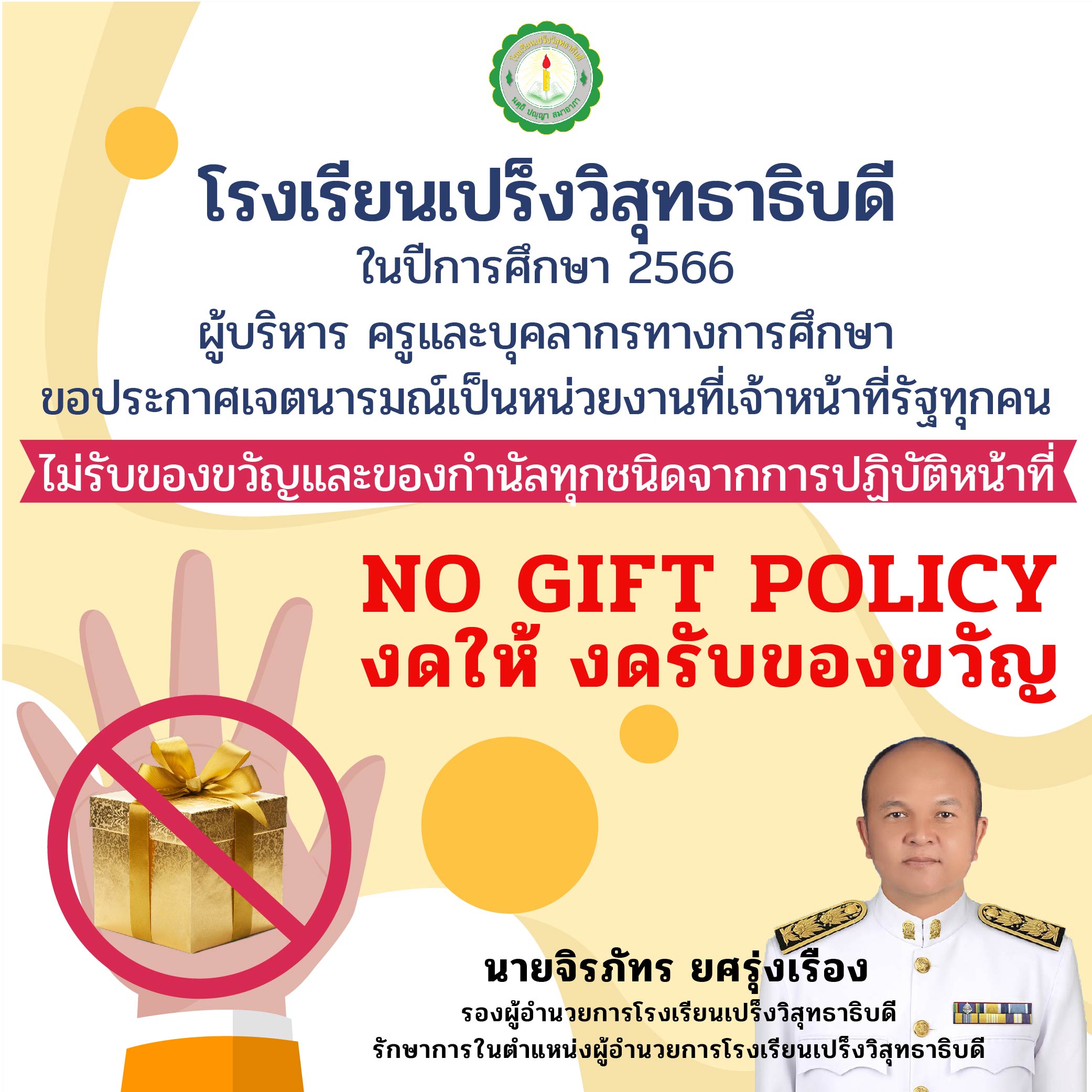 ประกาศโรงเรียนเปร็งวิสุทธาธิบดี เรื่อง นโยบายไม่รับของขวัญ (No Gift Policy) ปีการศึกษา 2566