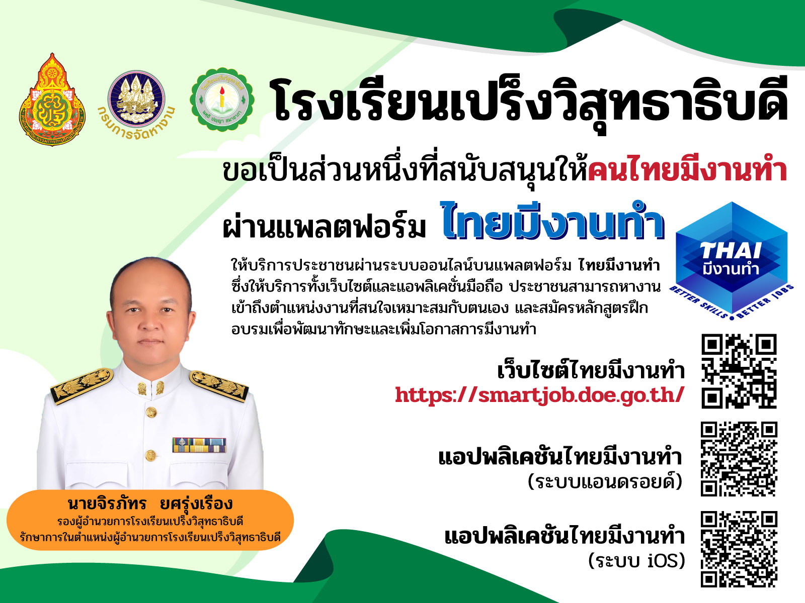 โรงเรียนเปร็งวิสุทธาธิบดี ขอร่วมเป็นส่วนหนึ่งของการสนับสนุนให้คนไทยมีงานทำ ผ่านแพลตฟอร์ม “ไทยมีงานทำ”