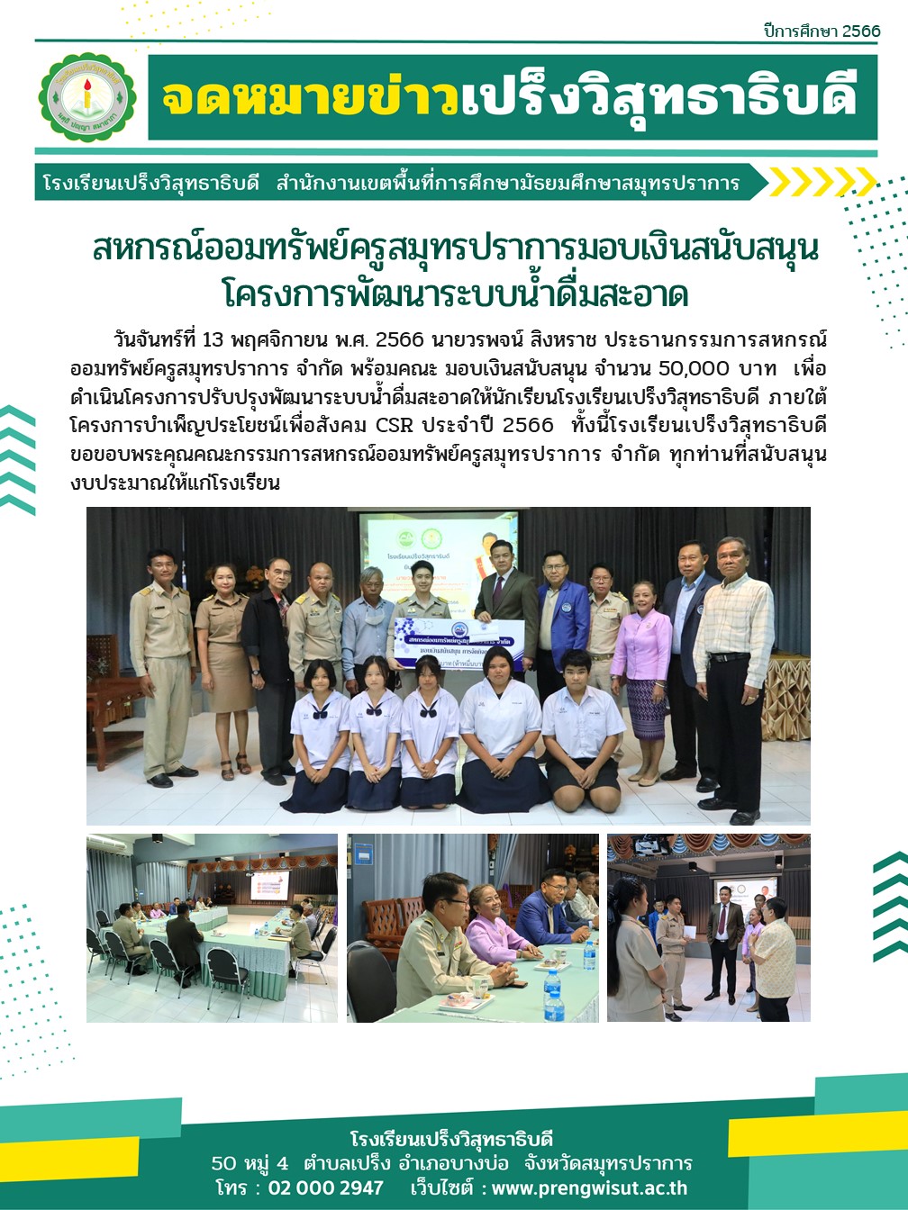 สหกรณ์ออมทรัพย์ครูสมุทรปราการมอบเงินสนับสนุนโครงการพัฒนาระบบน้ำดื่มสะอาด