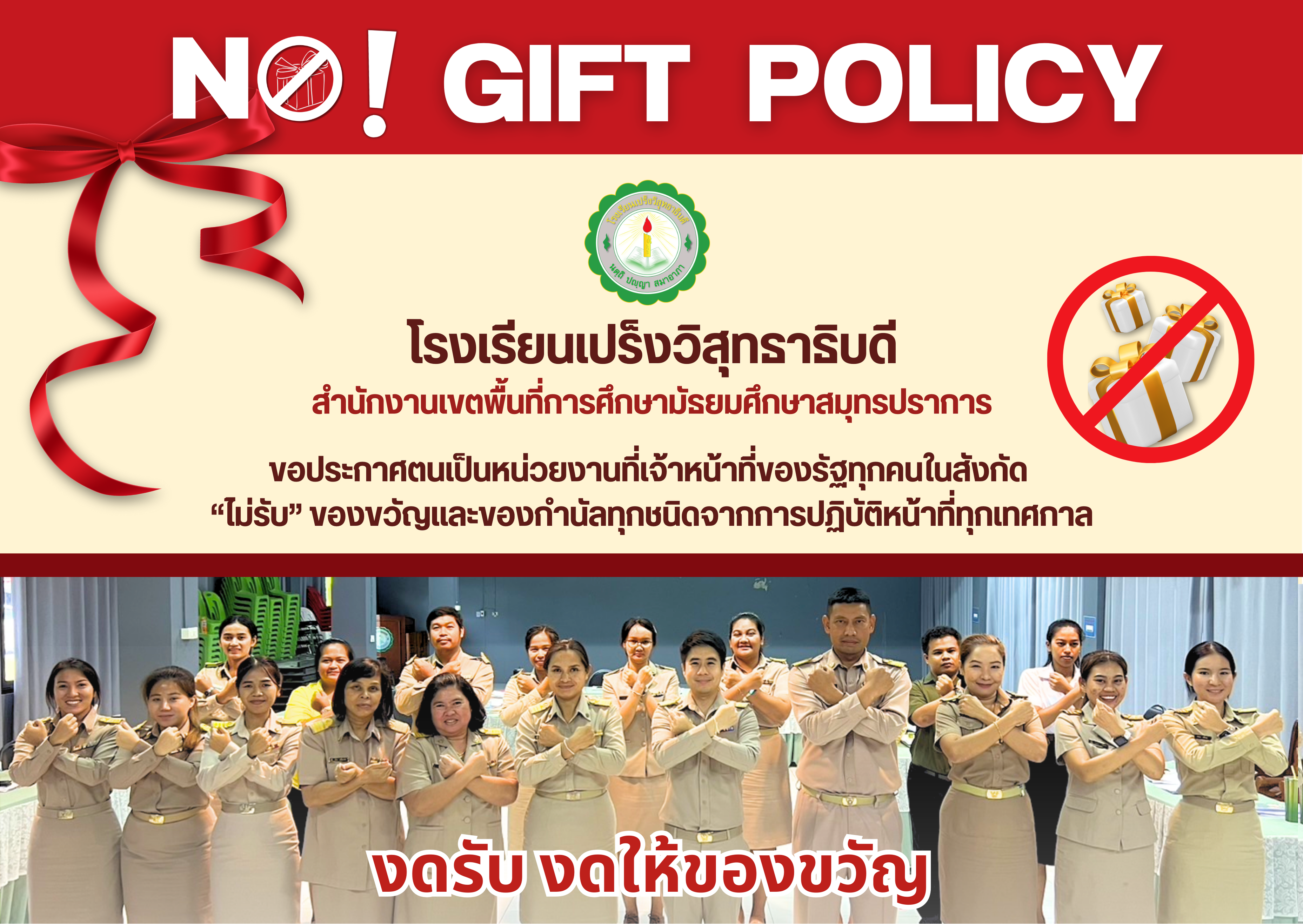 ประกาศโรงเรียนเปร็งวิสุทธาธิบดี เรื่อง นโยบายการไม่รับของขวัญและของกำนัลทุกชนิดจากการปฏิบัติหน้าที่ (No Gift Policy) ของโรงเรียนเปร็งวิสุทธาธิบดี ประจำปี พ.ศ. ๒๕๖๗