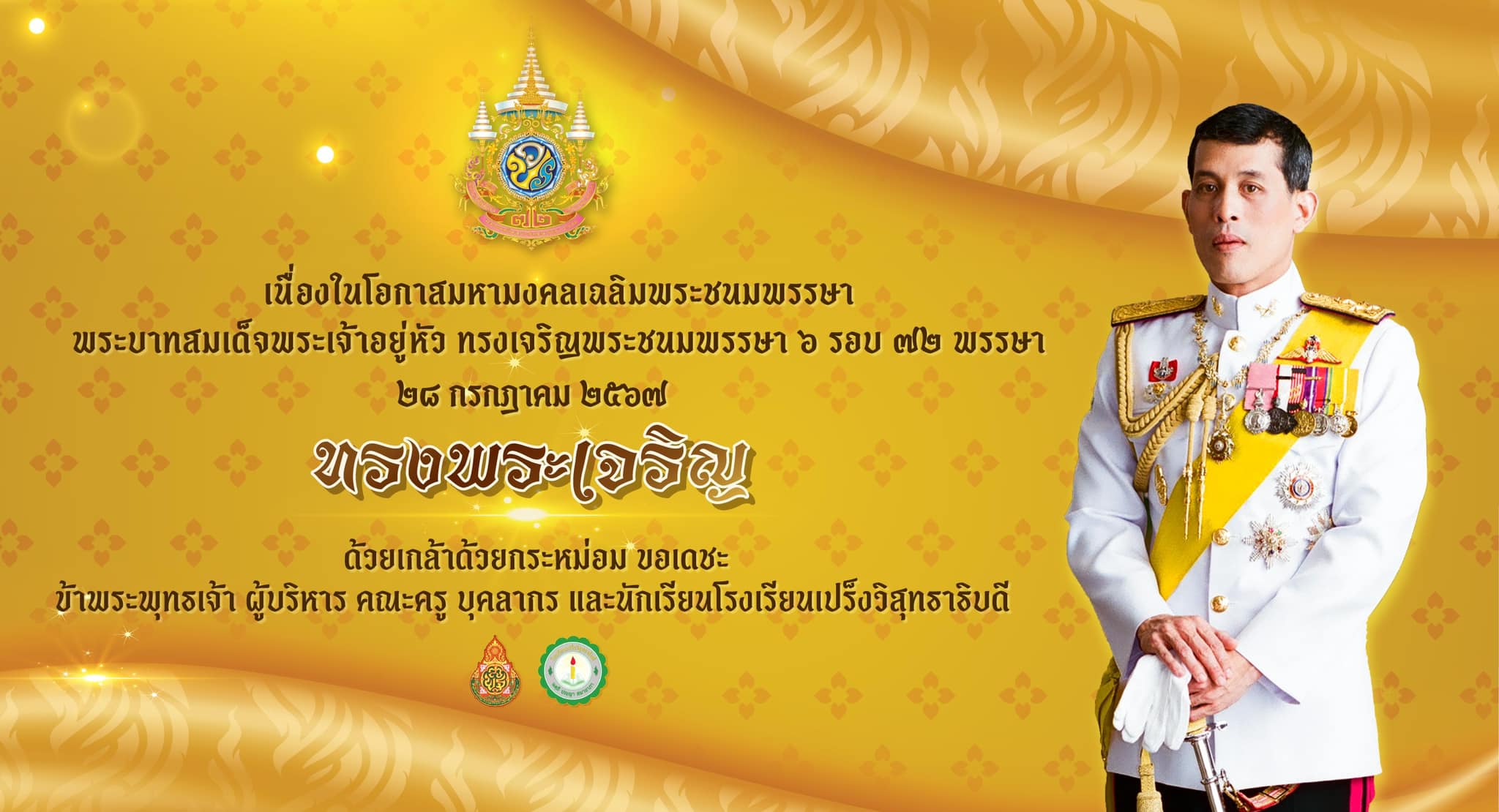 เนื่องในโอกาสมหามงคลเฉลิมพระชนมพรรษา 6 รอบ 72 พรรษา พระบาทสมเด็จพระเจ้าอยู่หัว