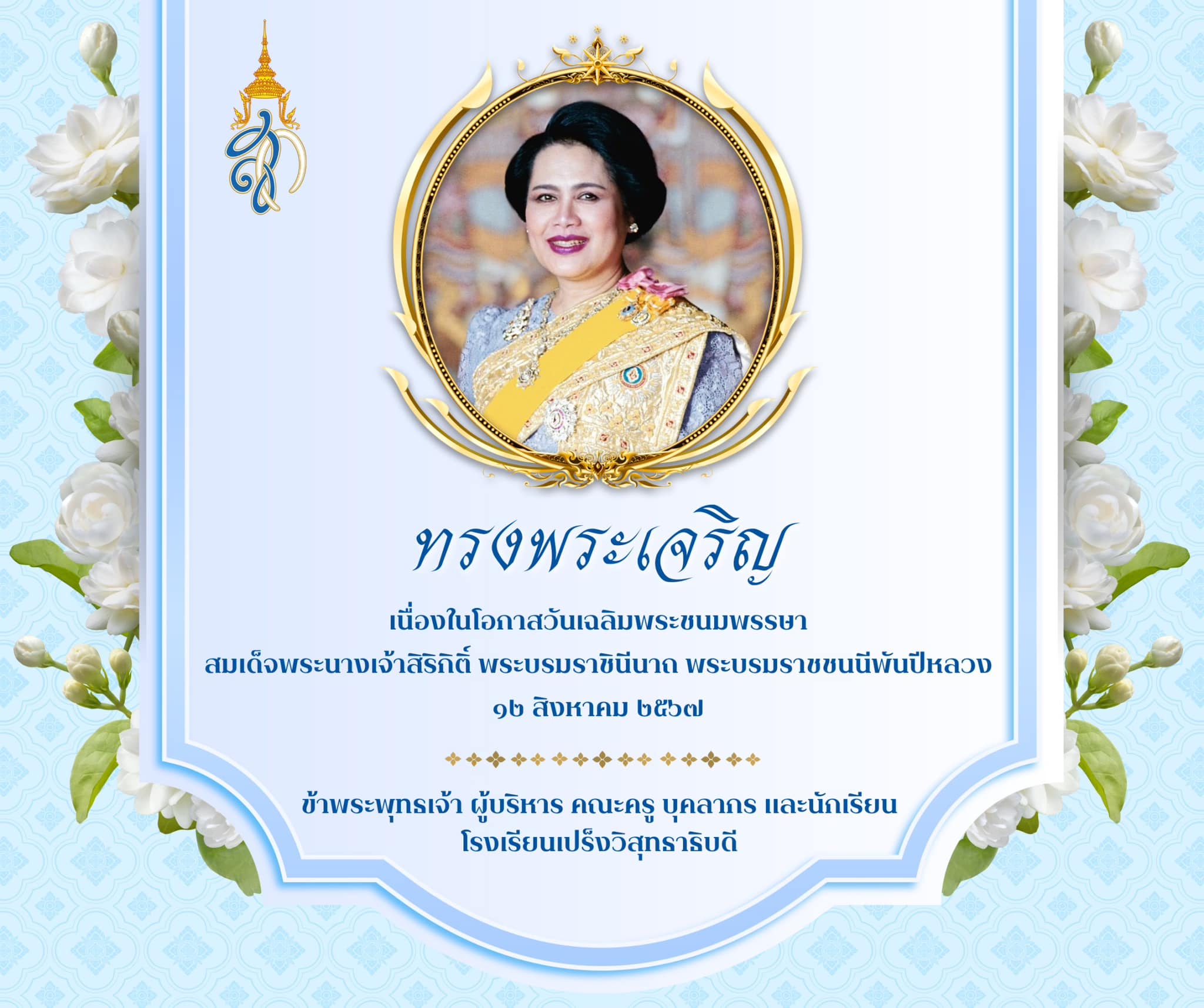 เนื่องในโอกาสวันเฉลิมพระชนมพรรษาสมเด็จพระนางเจ้าสิริกิติ์ พระบรมราชินีนาถ พระบรมราชชนนีพันปีหลวง 12 สิงหาคม 2567